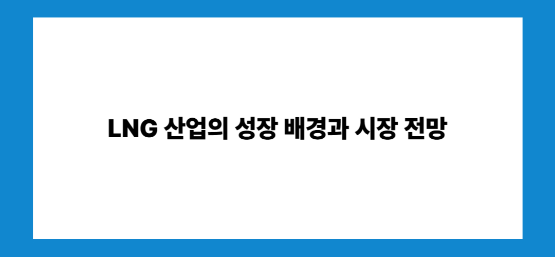 LNG 관련주 및 대장주