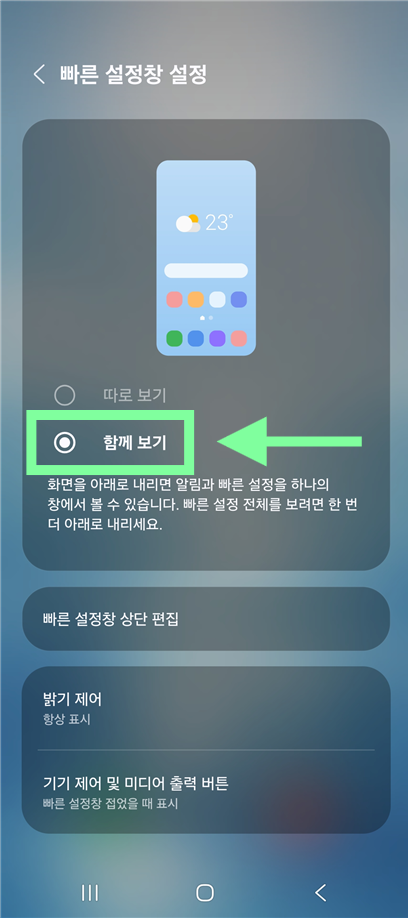 방법 5: "함께 보기" 옵션 선택하기