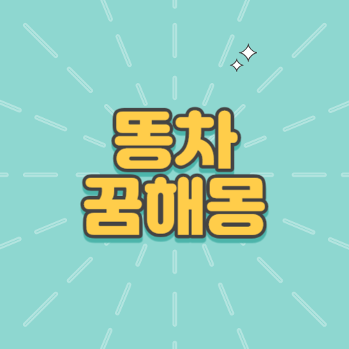 똥차꿈해몽, 분뇨차꿈해몽, 소달구지꿈,수레꿈, 똥차꿈, 똥냄새꿈, 보는꿈