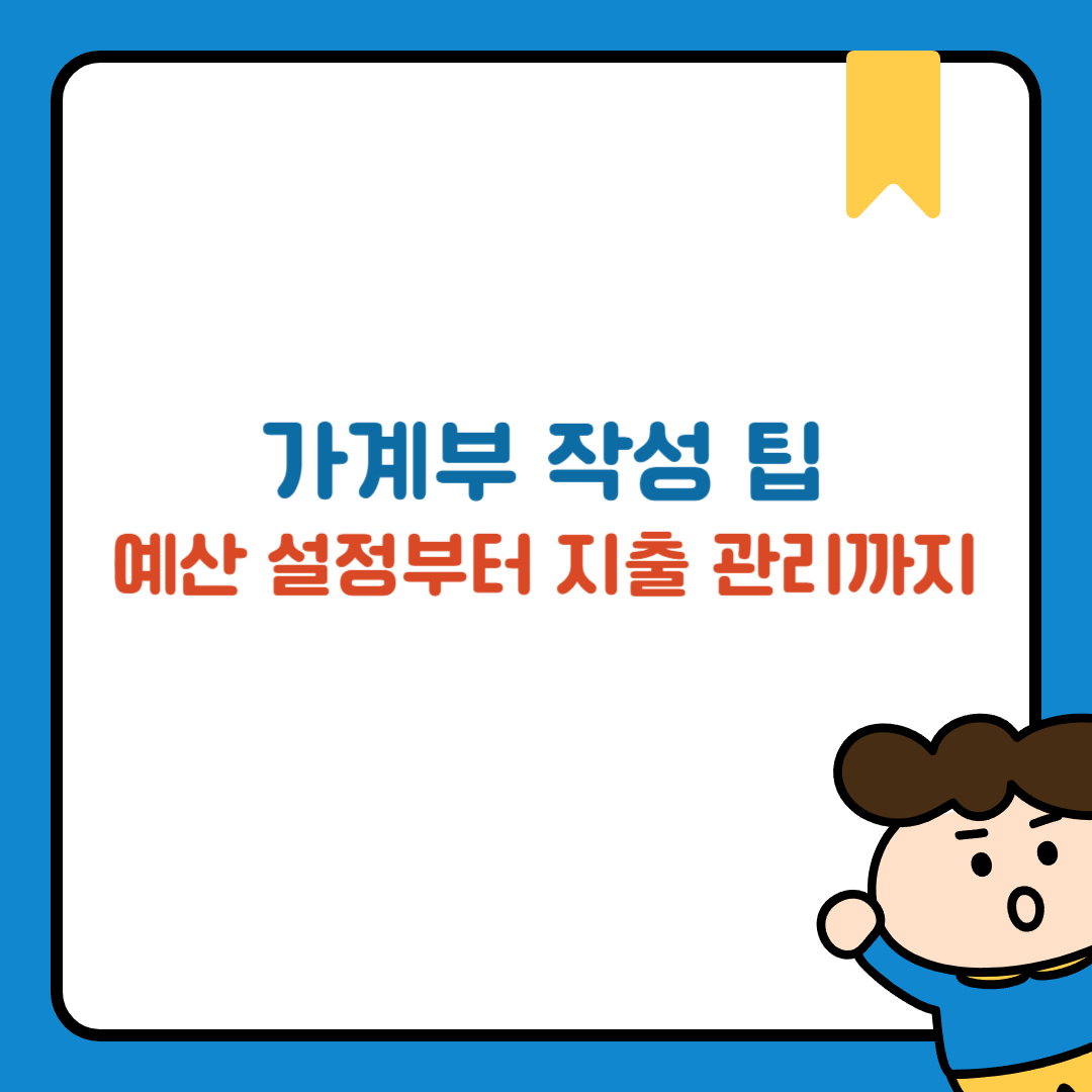가계부 작성 팁, 예산 설정부터 지출 관리까지