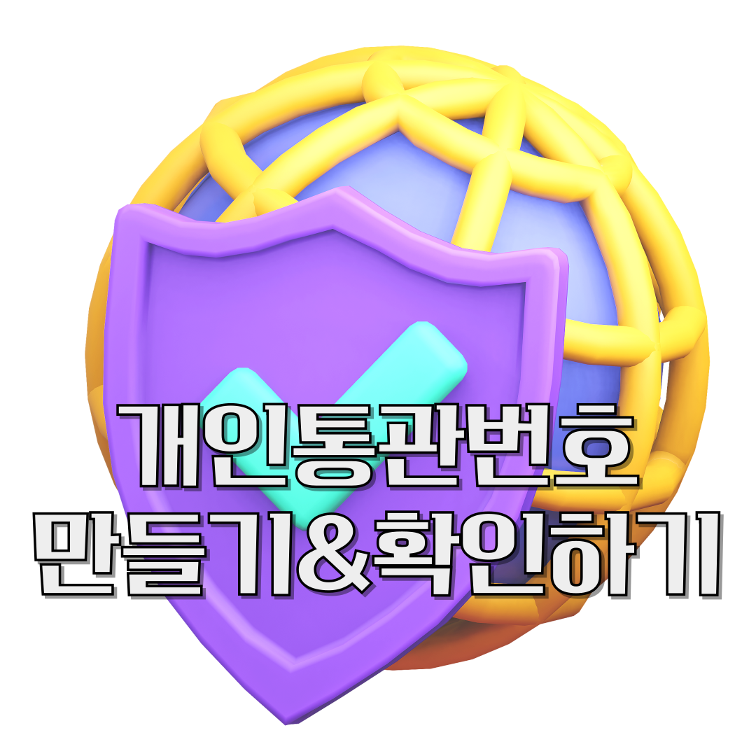 개인통관번호