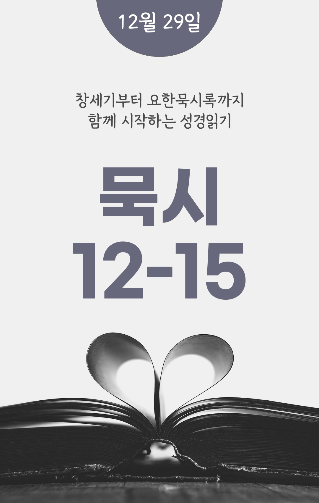 12월 29일 성경읽기표