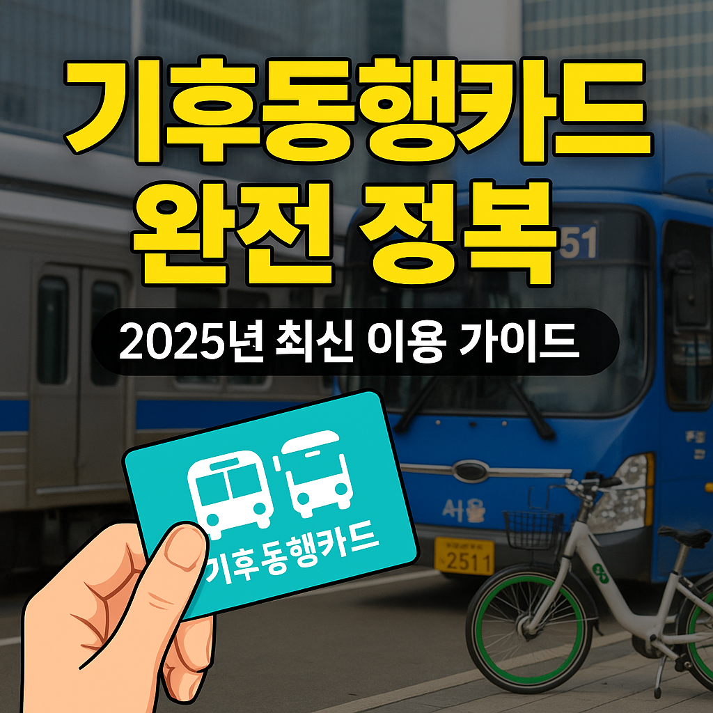 기후동행카드 완전 정복 – 2025년 최신 이용 가이드 (한강버스 포함)