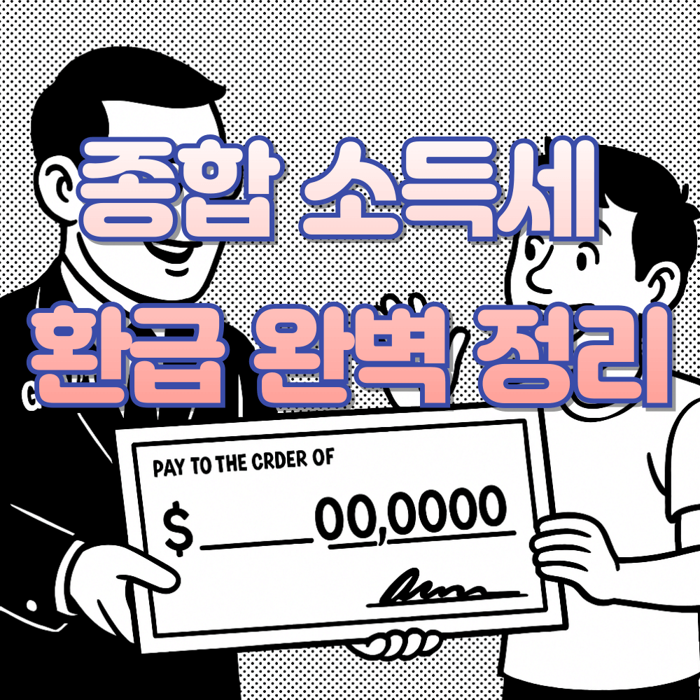 종합소득세환급