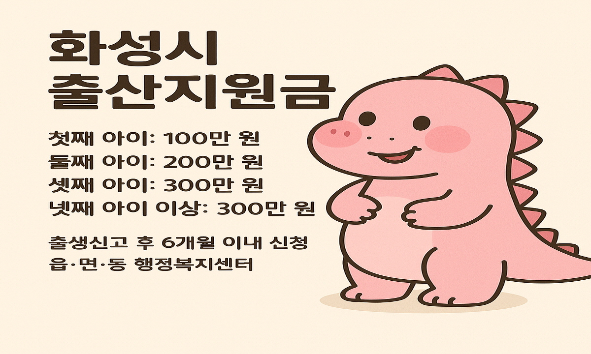 화성시출산지원금, 출산을 앞두고 있는 예비 부모님들이라면! 2