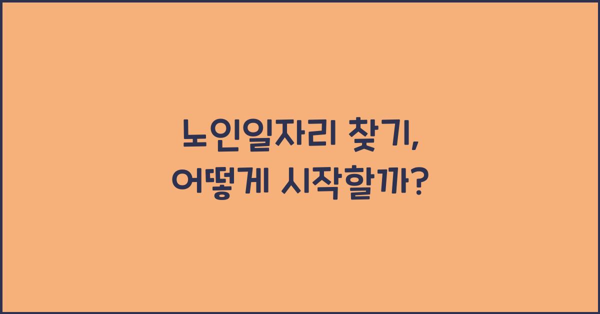 노인일자리 찾기