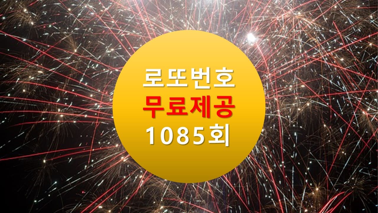 로또당첨번호조회 1085회 번호추천(무료)