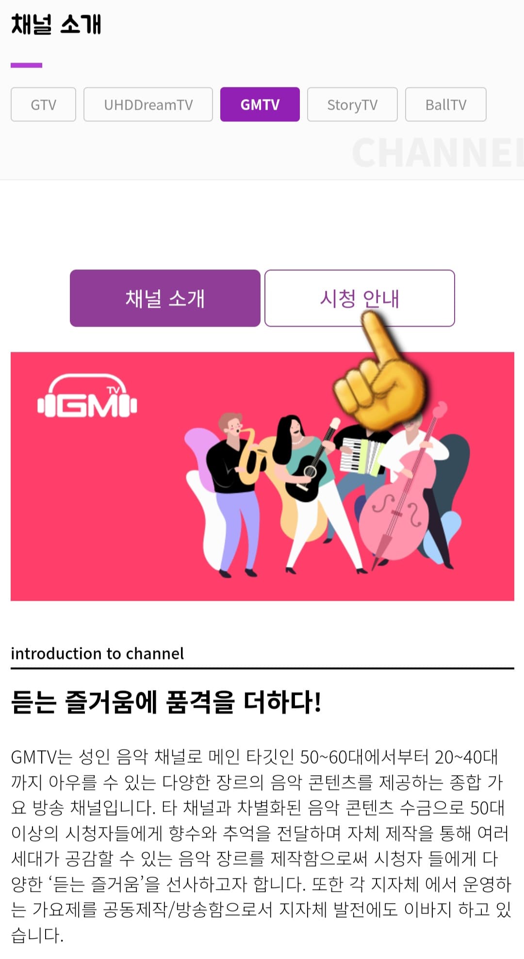 GMTV-편성표-및-채널번호-확인-방법-안내-그러면-페이지-중간에-채널-소개와-시청-안내-메뉴가-보이는데요.-여기서-시청-안내를-클릭합니다.