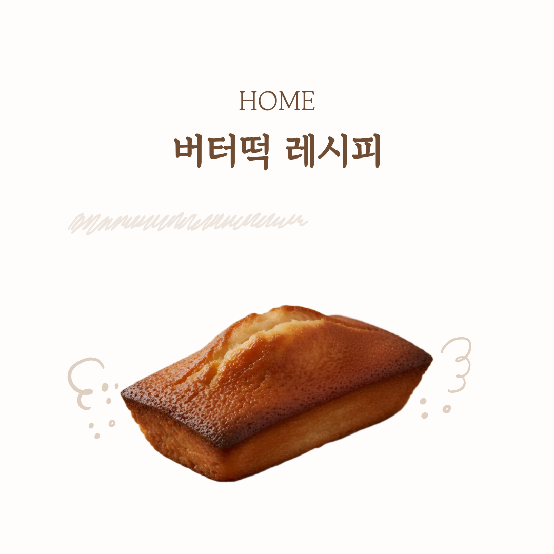 버터떡 레시피