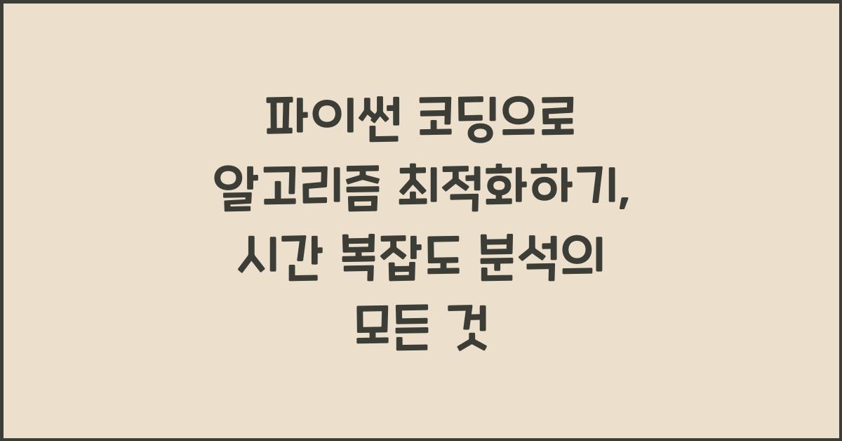 파이썬 코딩으로 알고리즘 최적화하기: 시간 복잡도 분석
