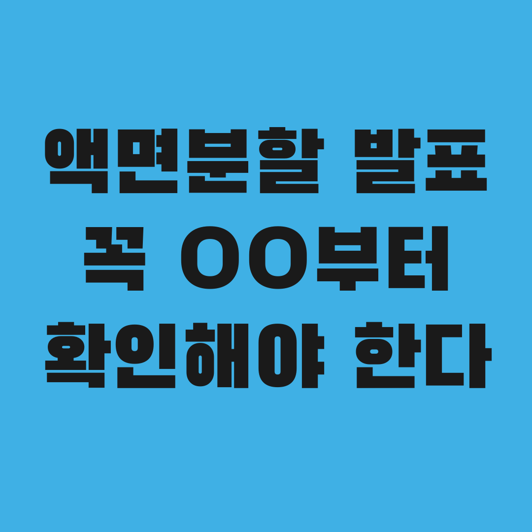 액면분할 발표 뜨면 계좌부터 확인해야 하는 이유