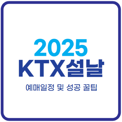 2025-설날-기차표-예매-일정