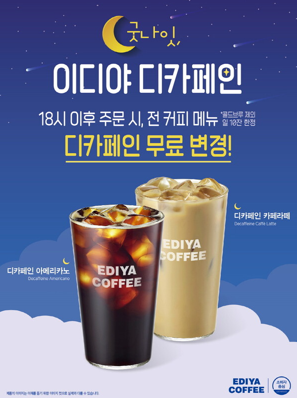 이디야커피 디카페인 무료 변경