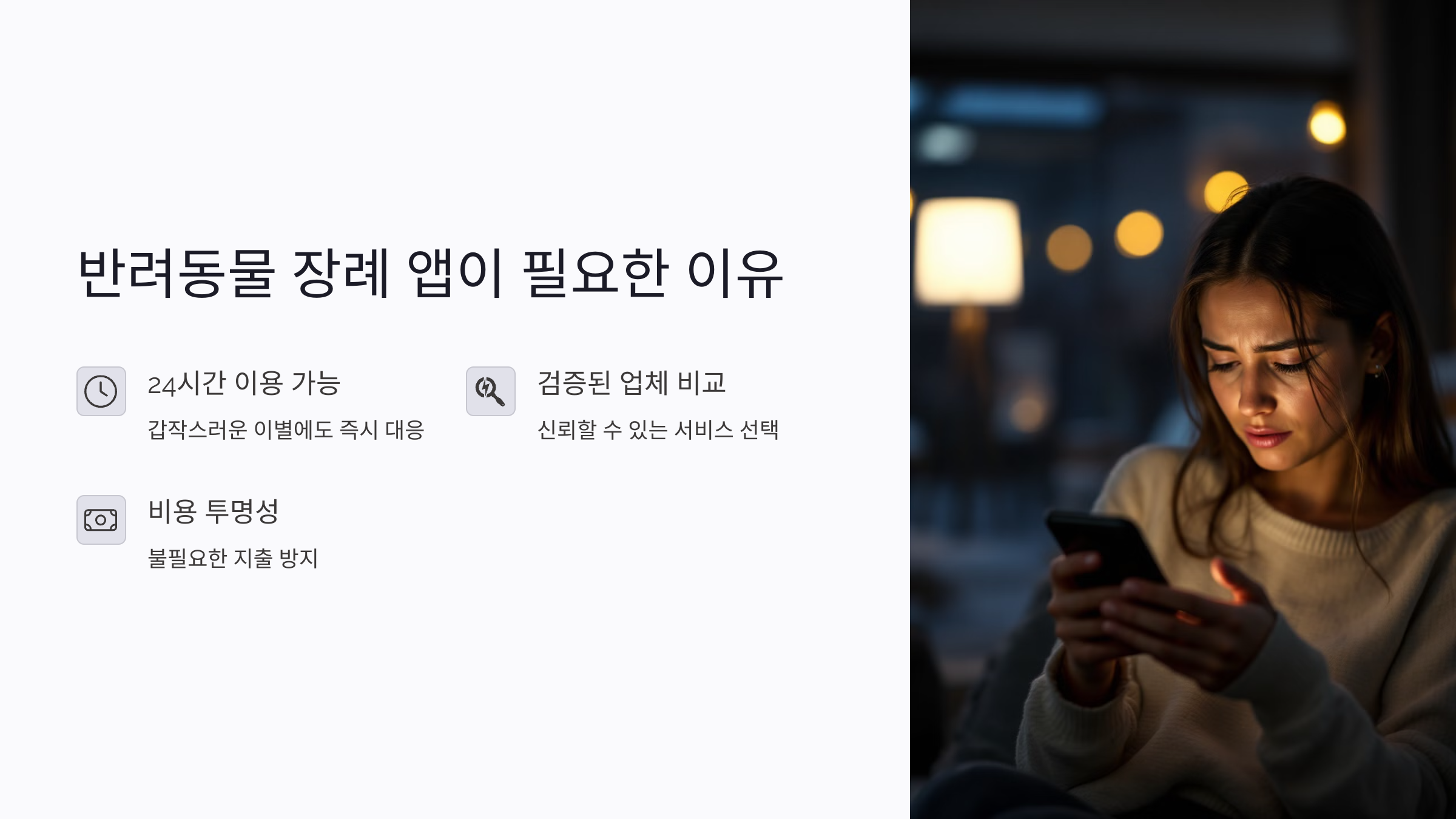 24시간 반려동물 장례 상담, 앱에서 가능한 이유