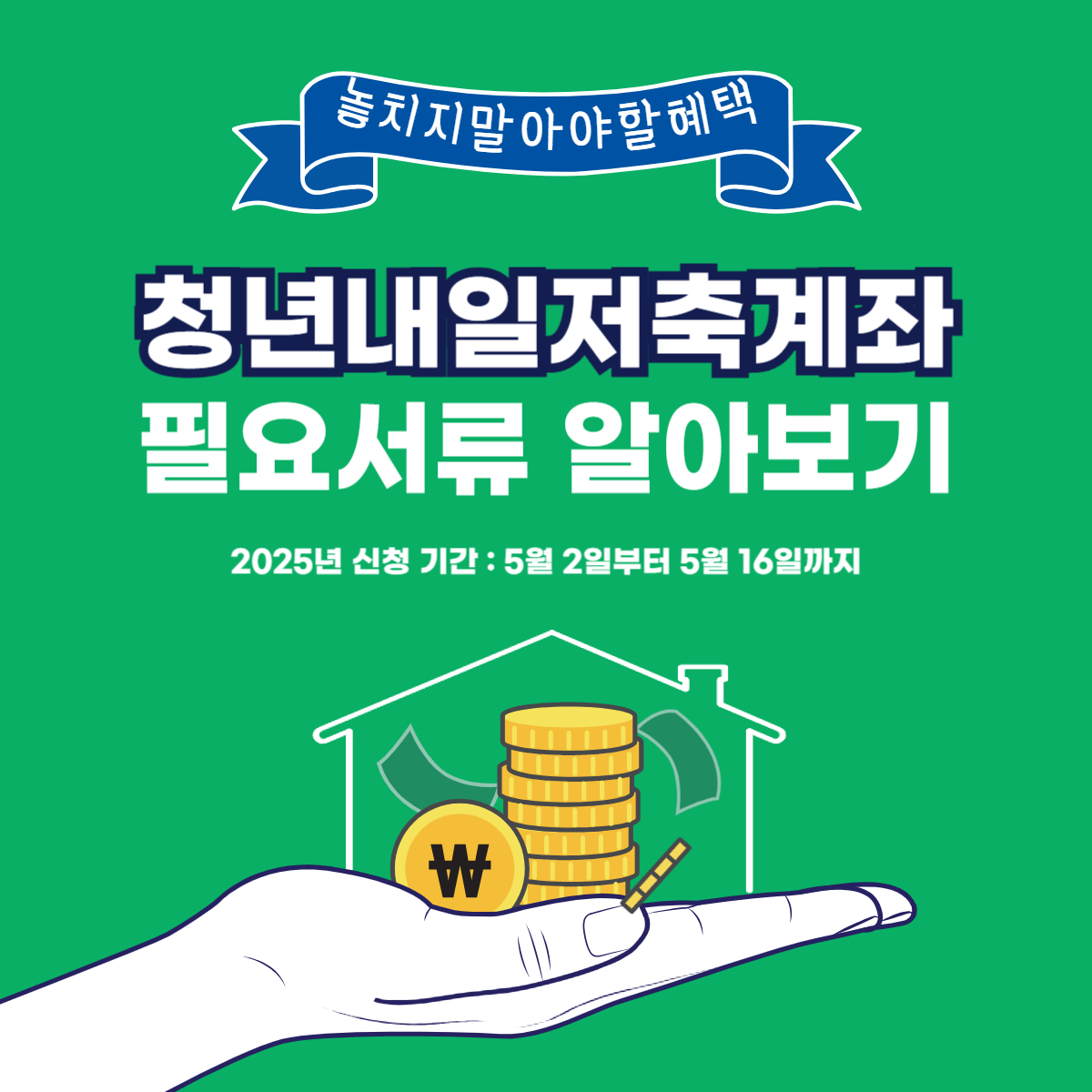 청년내일저축계좌 신청방법 신청서류 총정리