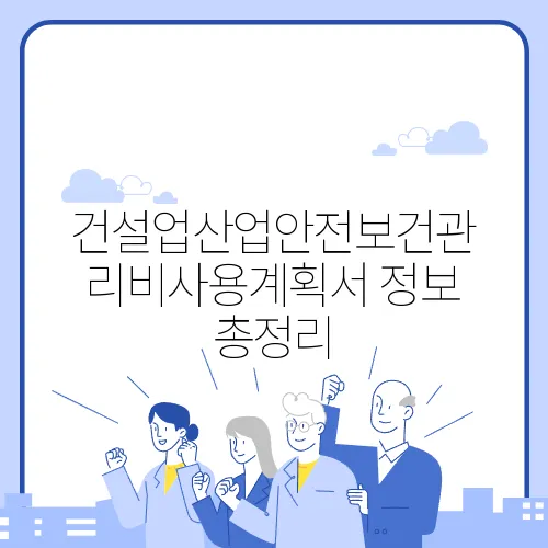 건설업산업안전보건관리비사용계획서 정보 총정리
