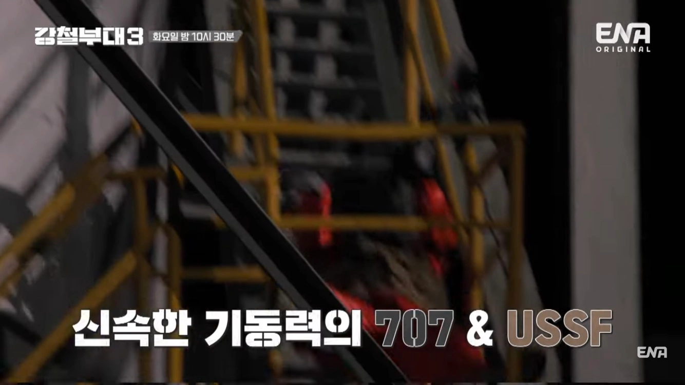 강철부대3 6회-강철부대3 최초의 연합작전(출처-공식채널)