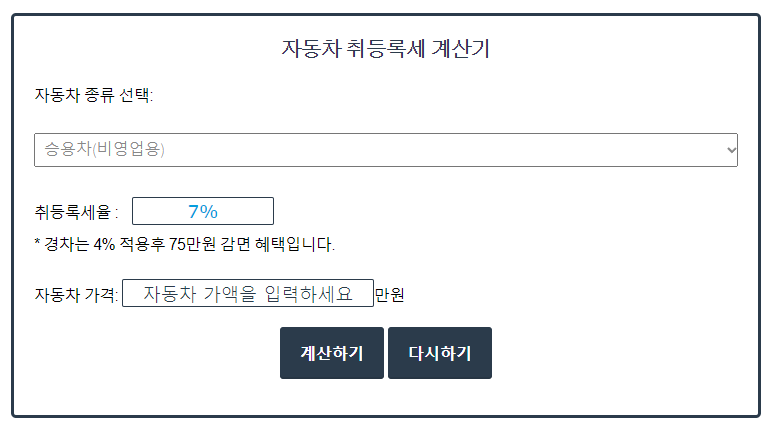 자동차 취등록세 계산기