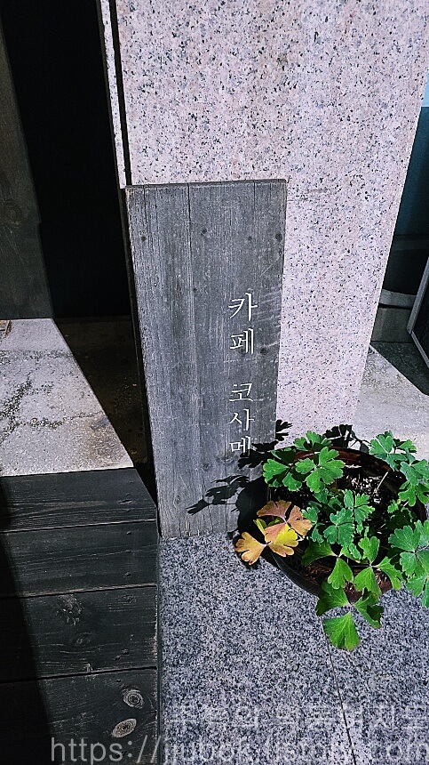 카페-코사메-입간판