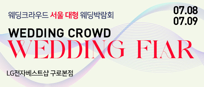 서울-웨딩크라우드-웨딩박람회
