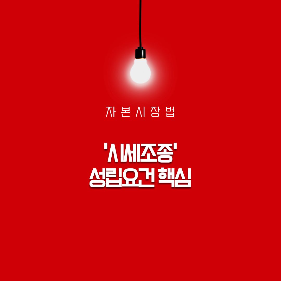 자본시장법 &lsquo;시세조종&rsquo; 성립요건 핵심