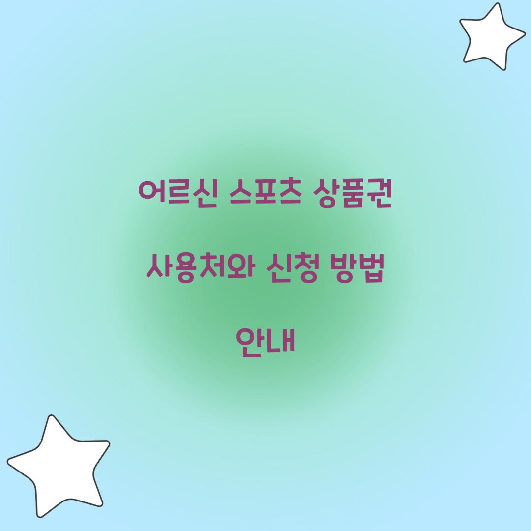 어르신 스포츠 상품권