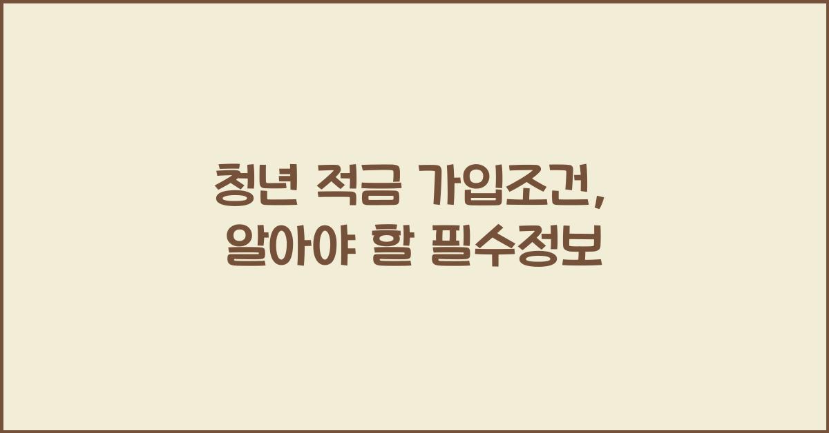 청년 적금 가입조건