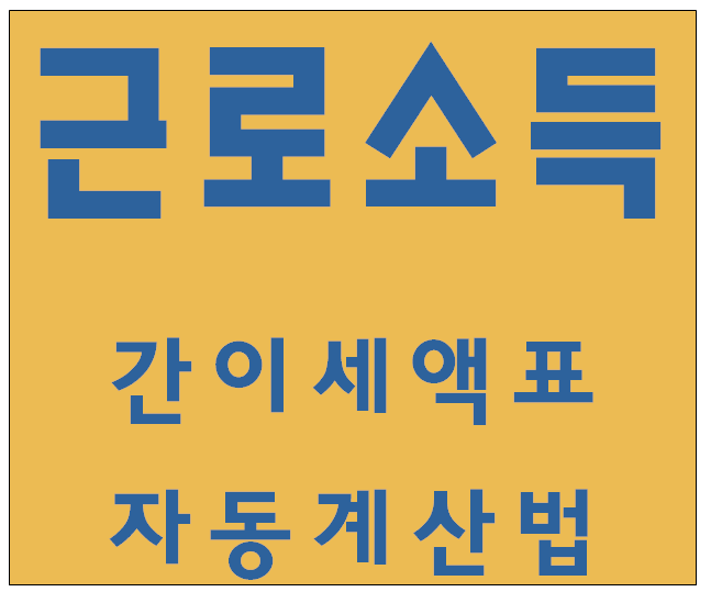 근로소득 세액표, 자동계산법