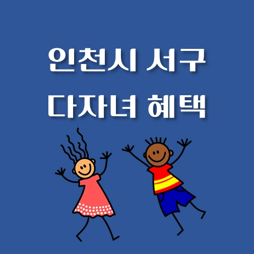 썸네일-인천시-서구-다자녀혜택-자격조건