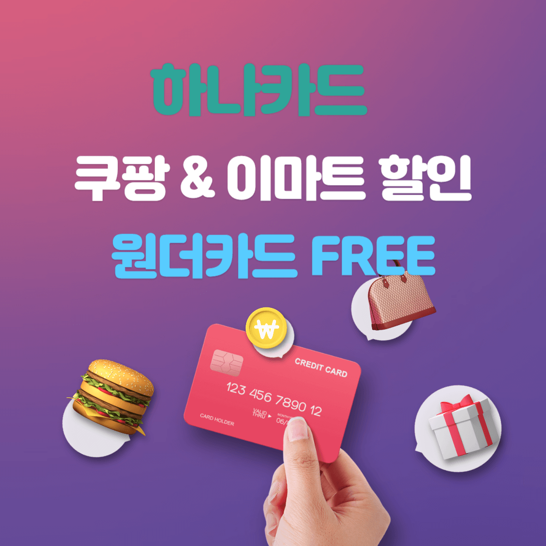 원더카드 FREE 카드로 쿠팡에서 할인 받기