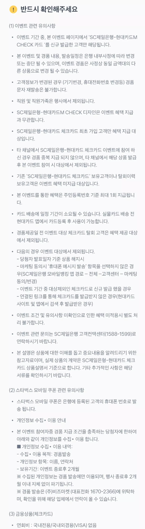 2024년+8월+SC제일+체크카드+신규혜택+유의사항