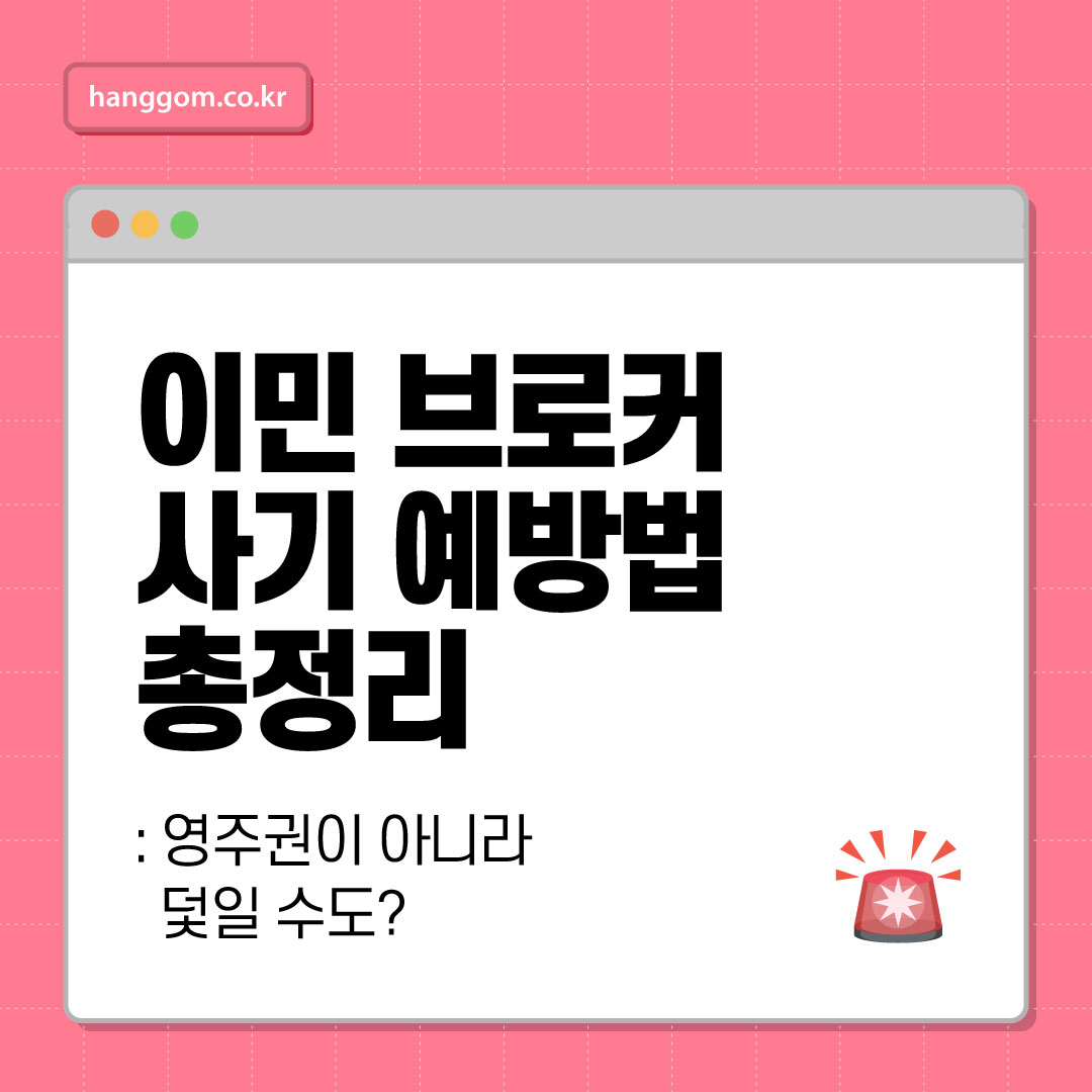 이민 브로커 사기 예방법 총정리 🚨- 영주권이 아니라 덫일 수도? 실제 피해 막는 실전 팁 공개
