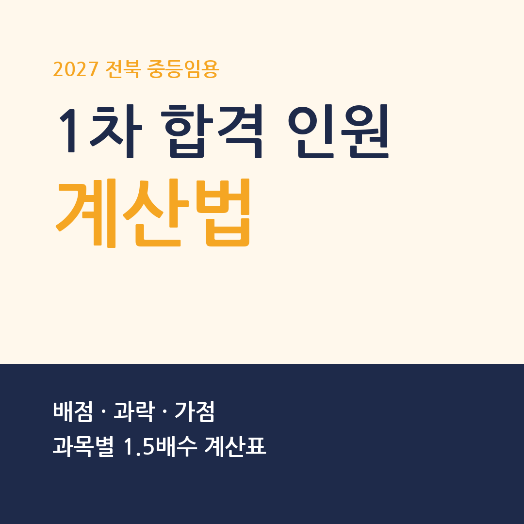 2027 전북 중등임용 1차 합격 인원 계산 배점 썸네일