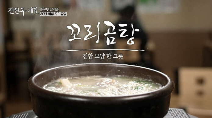 전현무계획-꼬리곰탕