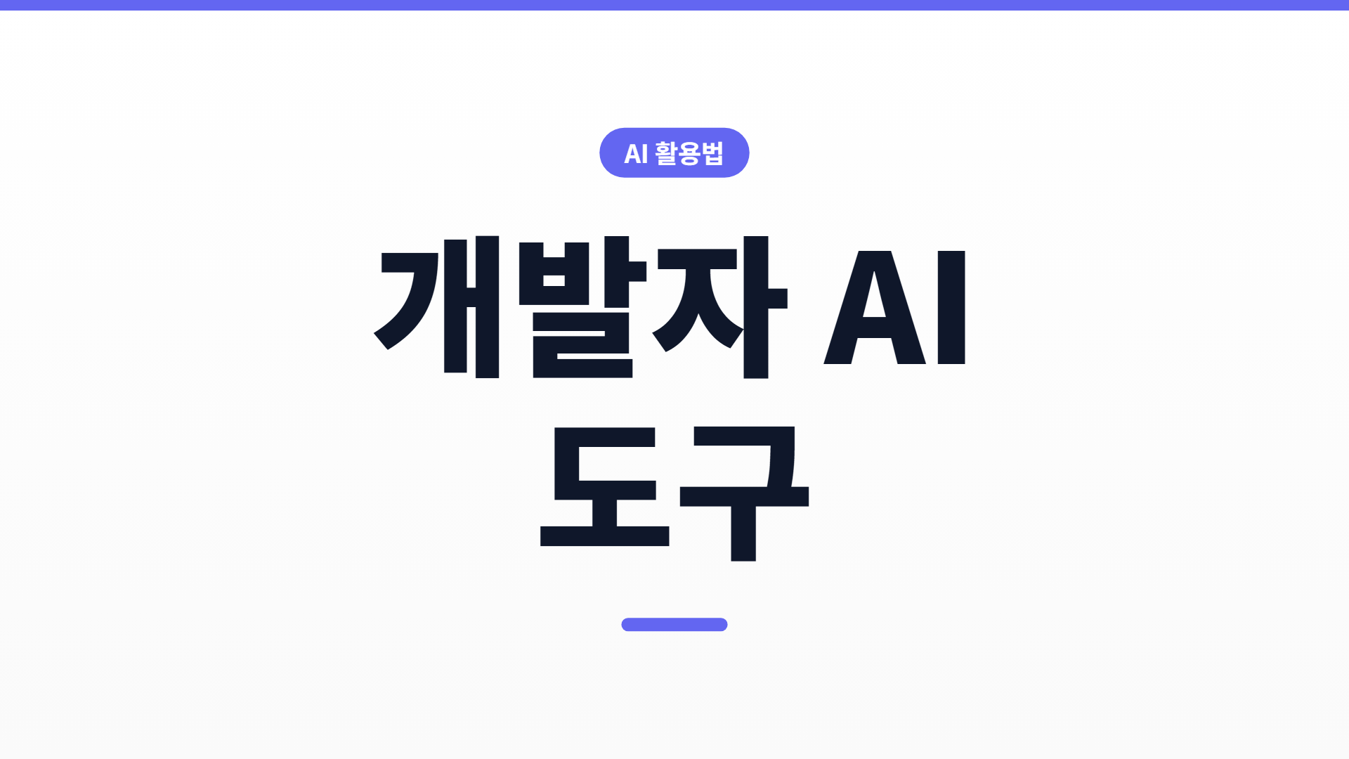 개발자 AI 도구, 진짜 챙길 것과 거를 것 (2026 지형)