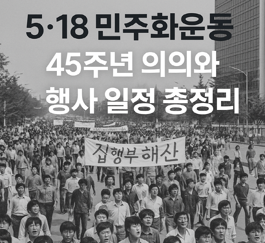 5.18 민주화운동 의의와 행사 일정 총정리