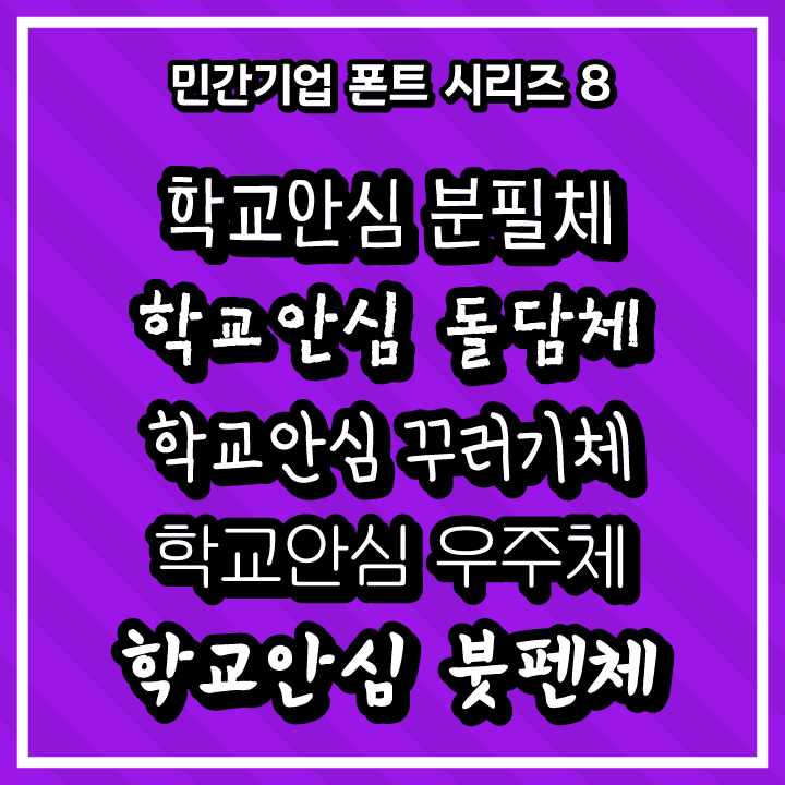 [무료 폰트 다운] 민간기업 폰트 시리즈 8 - 학교안심 분필체, 학교안심 돌담체, 학교안심 꾸러기체, 학교안심 우주체, 학교안심 붓펜체(KERIS)