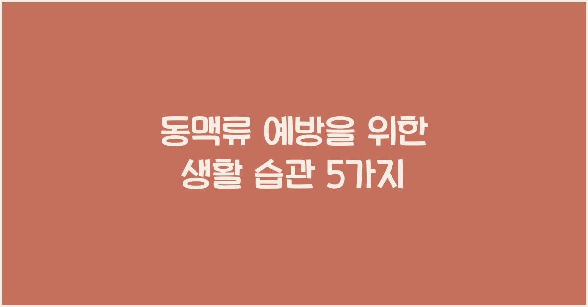동맥류