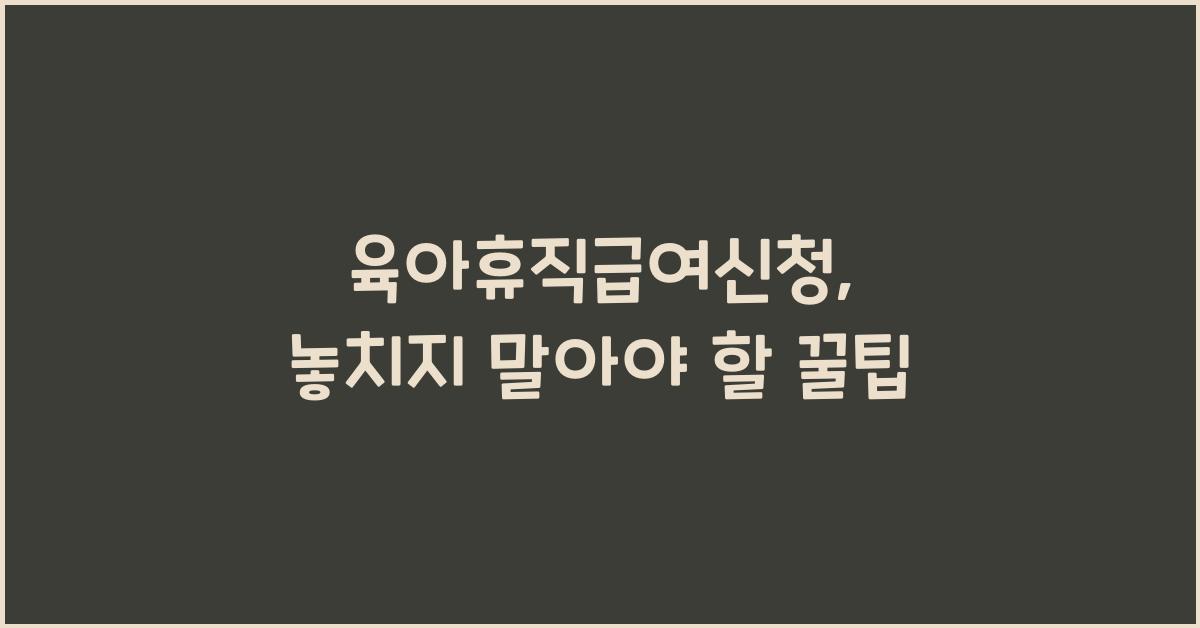 육아휴직급여신청
