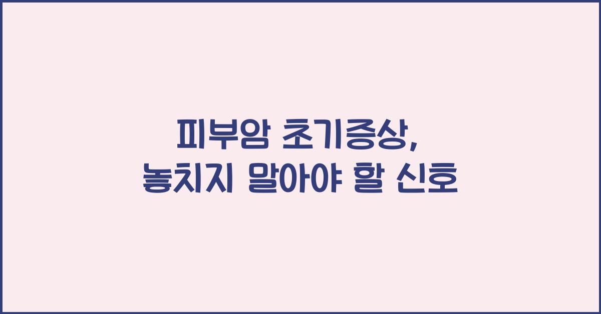 피부암 초기증상
