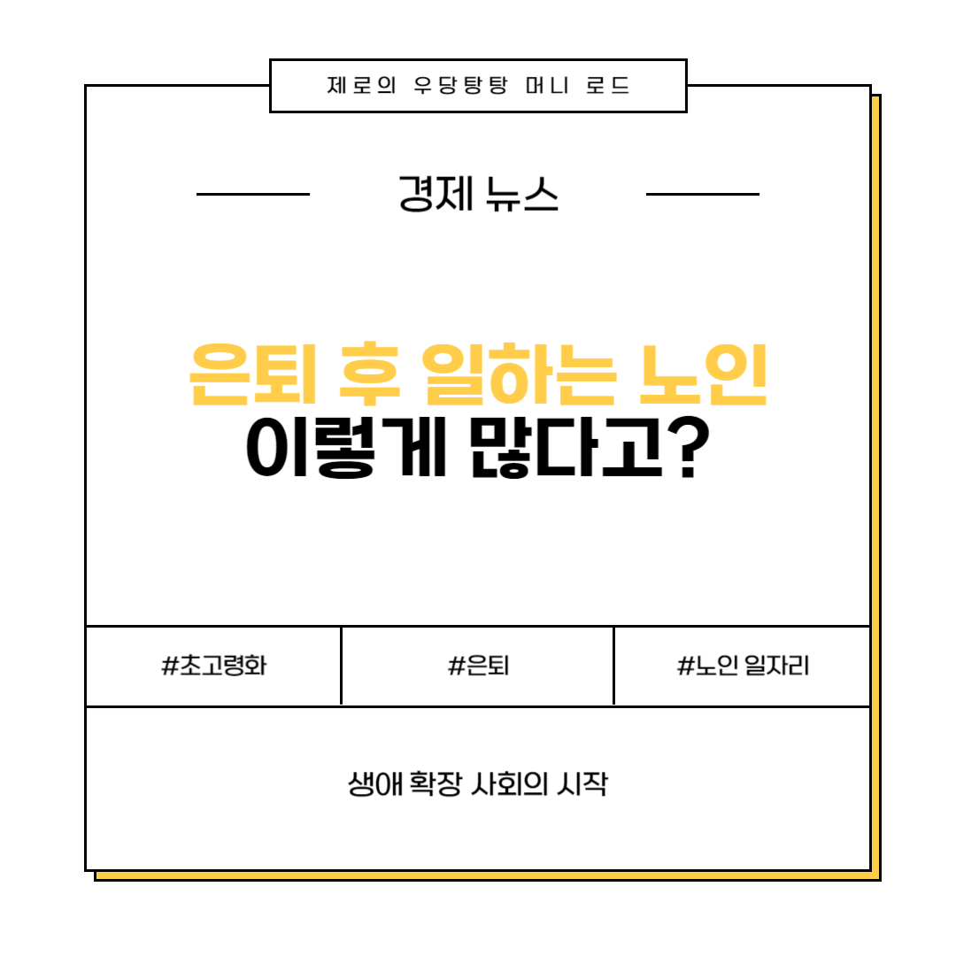 은퇴 후 일하는 노인, 이렇게 많다고?