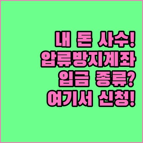 압류방지 전용계좌 입금 가능 급여 종..
