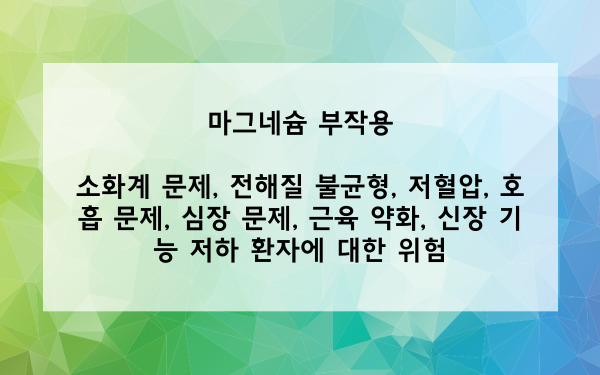 마그네슘 부작용은?