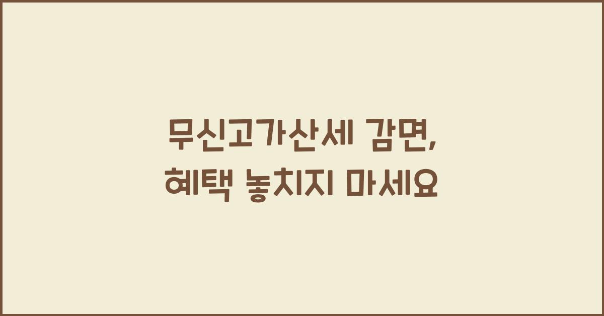 무신고가산세 감면