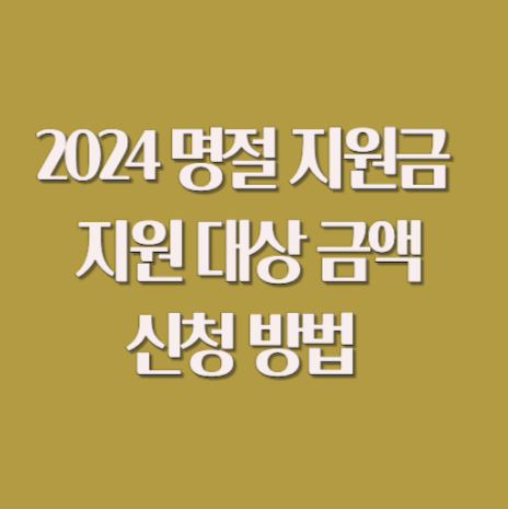 2024년 명절 위로금 지급대상 및 신청방법