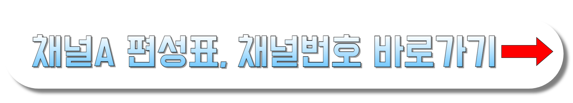 채널A-편성표,-채널번호-바로가기