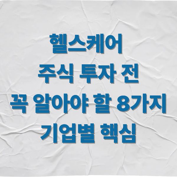 헬스케어 주식 투자 전,꼭 알아야 할 8가지 기업별 핵심