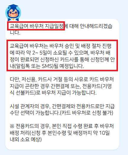교육급여바우처 지급일