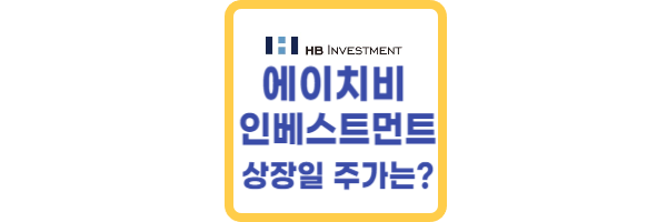 에이치비인베스트먼트 상장일