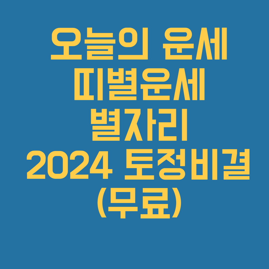 오늘의_운세_띠별운세_안내